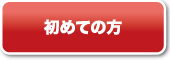 初めての方