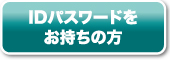 IDパスワードをお持ちの方