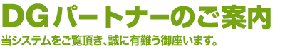 DGパートナーのご案内