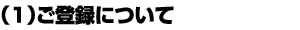 ご登録について
