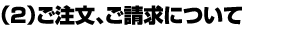 ご注文、ご請求について