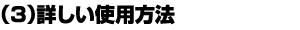 詳しい使用方法