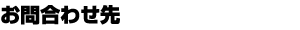 お問い合わせ先