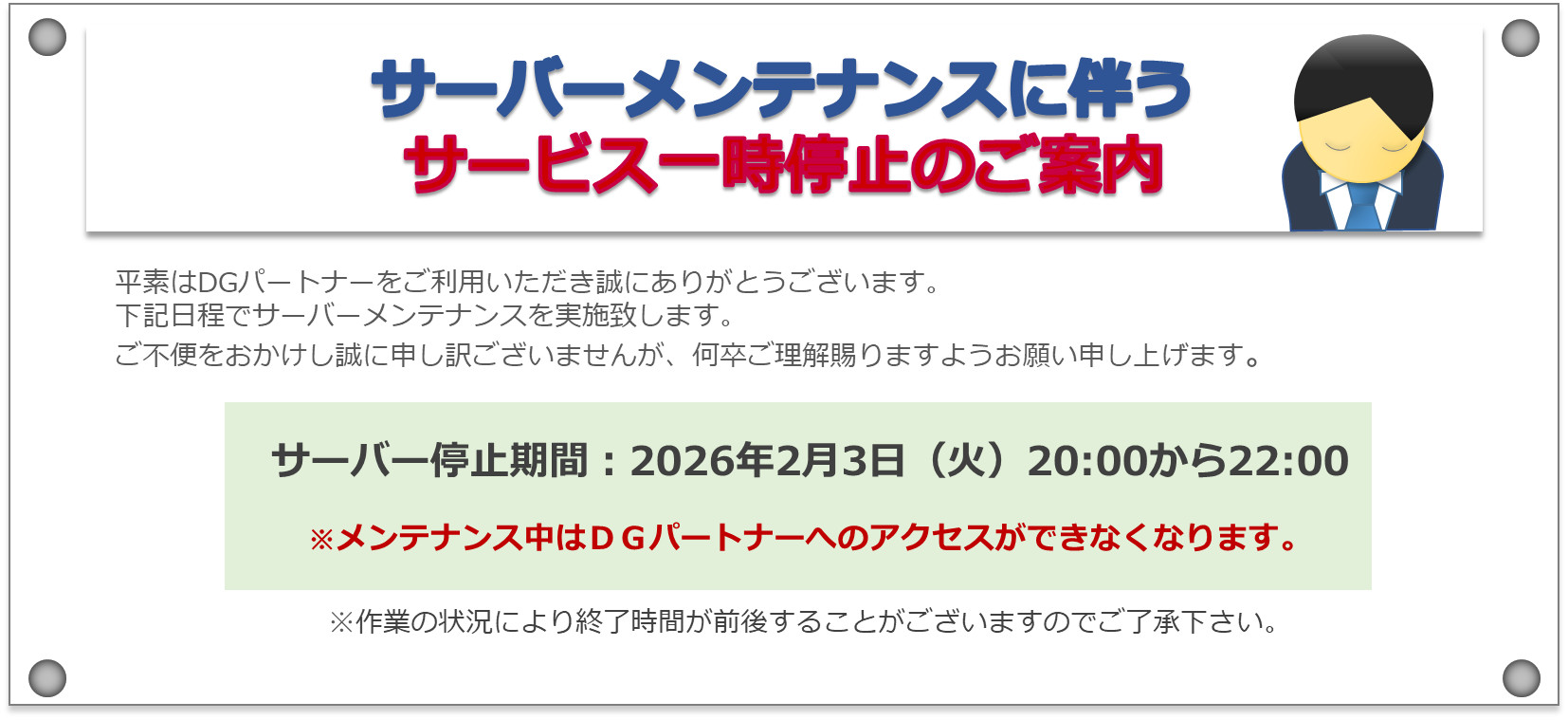 サーバーメンテナンスのご案内20260203